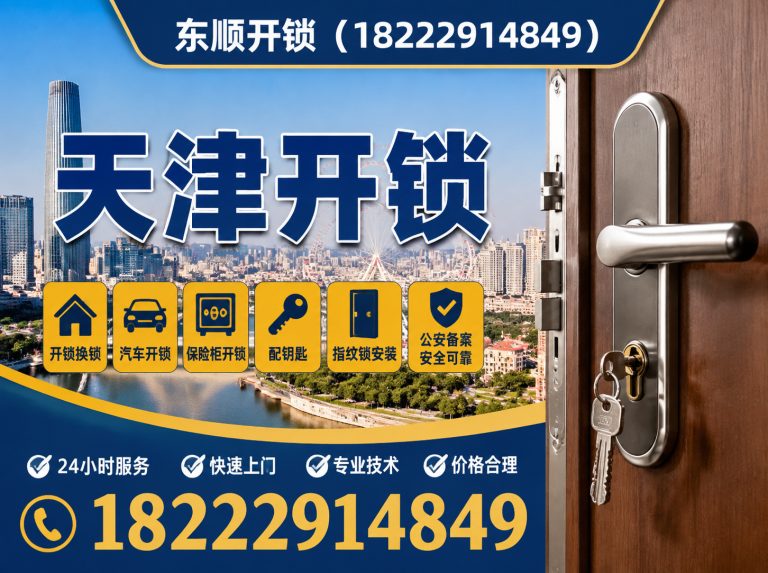 东丽区天津应急开锁展示图